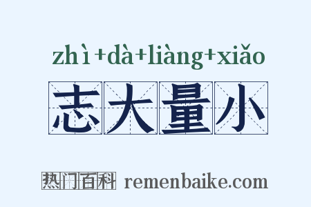 志大量小是什么意思的图片